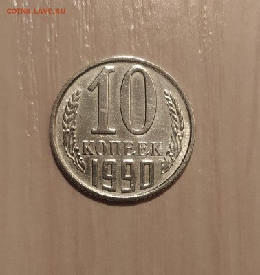 10 КОПЕЕК 1990 М до 25.03.20 22.00 - 1.JPG