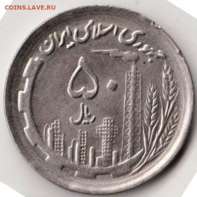 ИРАН 50 риалов 1991 (1370) г. до 24.00 25.03.20 г. - 039
