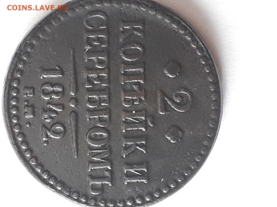 2 копейки 1842 года ЕМ - 20200319_102952