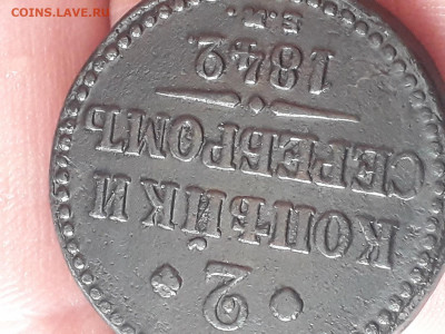 2 копейки 1842 года ЕМ - 20200319_103035
