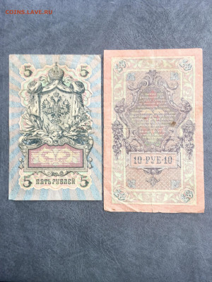 5 и 10 рублей 1909 года. До 22:00 25.03.20 - E50B8172-022B-43E9-A9FB-23AB987D8C00