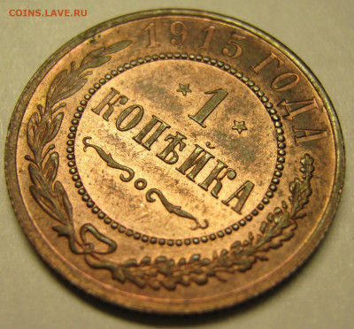 1 копейка 1915 с блеском  до 25-03-20 в 22:00 - Россия 1 копейка 1915     203-АСС20-4393-2