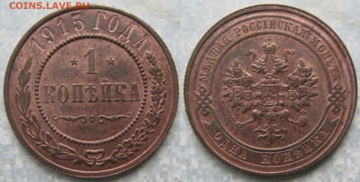 1 копейка 1915 с блеском  до 25-03-20 в 22:00 - Россия 1 копейка 1915     203-АСС20-4393