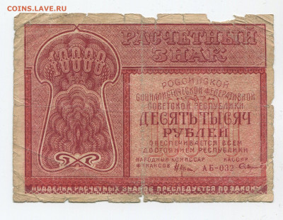 10000 рублей 1921 г до 22.03 - 10000 2