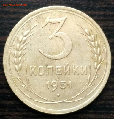 3 копейки 1951 г.шт.4.2Б - IMG_20200319_105658