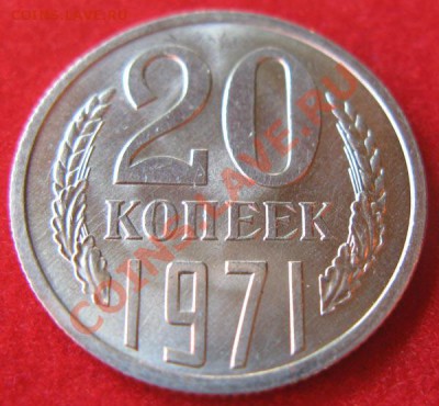 20 копеек 1971 г. Мешковая. - 20коп71гр