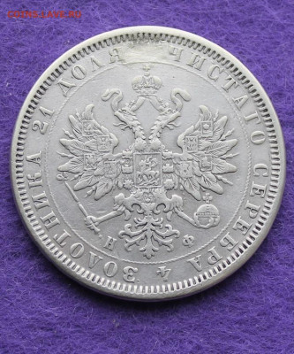 Рубль 1878 с подвеса. - IMG_9339.JPG