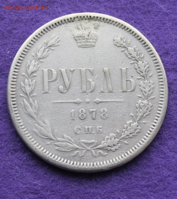 Рубль 1878 с подвеса. - IMG_9334.JPG