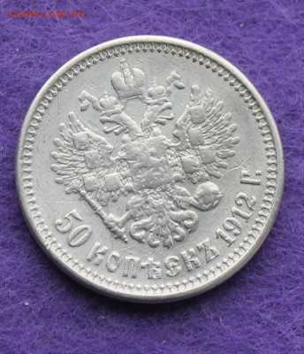 50 копеек 1912 год с напайкой - IMG_9350.JPG