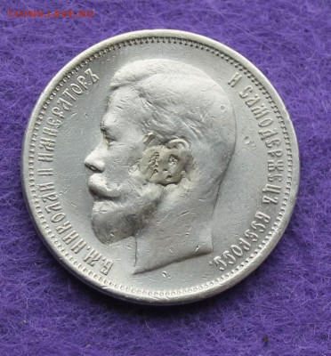 50 копеек 1912 год с напайкой - IMG_9346.JPG