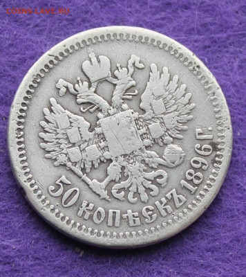50 копеек 1896 год. - IMG_9359.JPG