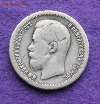 50 копеек 1896 год. - IMG_9356.JPG