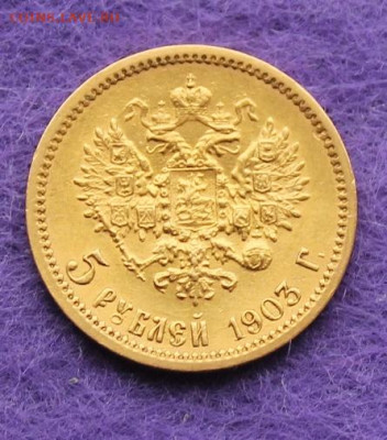 5 рублей 1903 год АР. - IMG_9367.JPG
