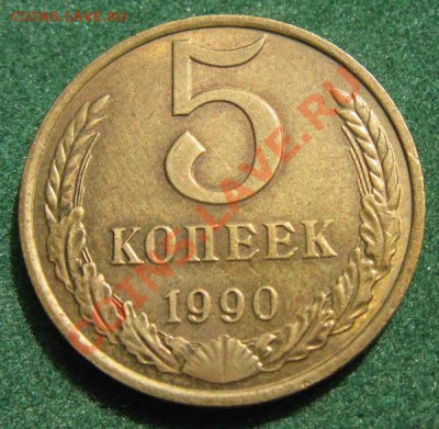 5 копеек 1990г. С буквой "М". - 5к90Мр