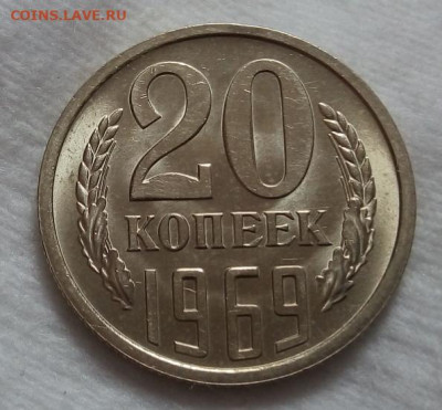 20 копеек 1969г штемпельная на сутки до 19.03.20 - IMG_20200319_113114