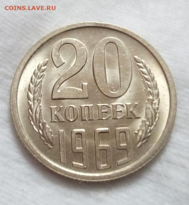 20 копеек 1969г штемпельная на сутки до 19.03.20 - IMG_20200319_113057