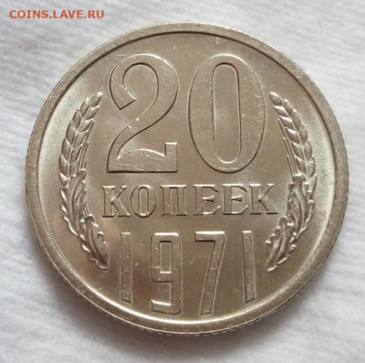 20 копеек 1971г штемпельная на сутки до 19.03.20 - IMG_20200319_113224
