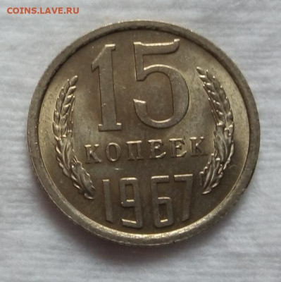 15 копеек 1967,г мешковой UNC с 200 на сутки до 19.03.20 - IMG_20200319_113355