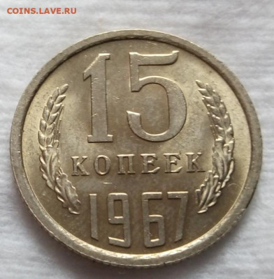 15 копеек 1967,г мешковой UNC с 200 на сутки до 19.03.20 - IMG_20200319_113413