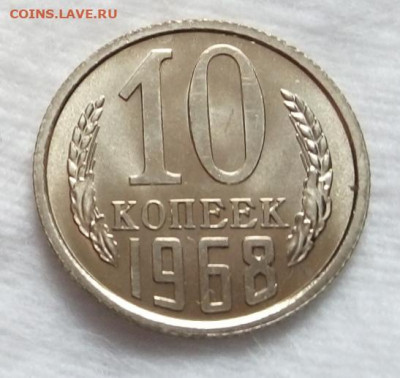 10 копеек 1968г штемпельный UNC с 200 на сутки до 19.03.20 - IMG_20200319_113258