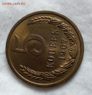 5 копеек 1967г штемпельный UNC до вечера 19.03.20 - IMG_20200319_112635
