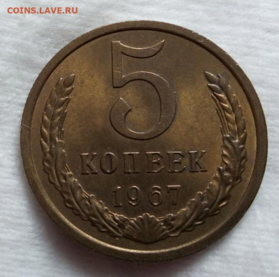 5 копеек 1967г штемпельный UNC до вечера 19.03.20 - IMG_20200319_112701