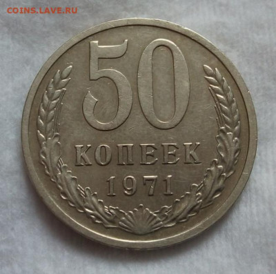50 копеек 1971г отличные до вечера 19.03.20 - IMG_20200319_112103