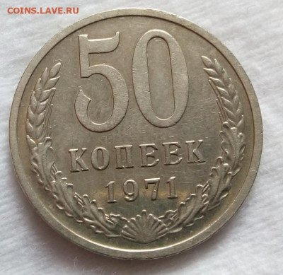 50 копеек 1971г отличные до вечера 19.03.20 - IMG_20200319_112149