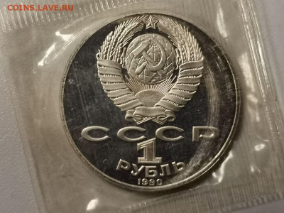 1р 1990г Райнис пруф запайка, до 25.03 - С Райнис-2