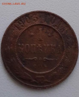 1 копейка 1903. До 25.03.2020 22:00 - image