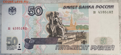 50 рублей 1997г без модификации Оценка! - 20200312_122357
