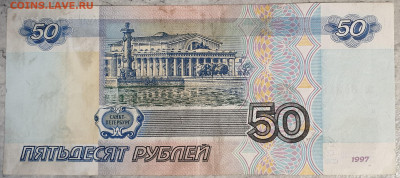 50 рублей 1997г без модификации Оценка! - 20200312_122417