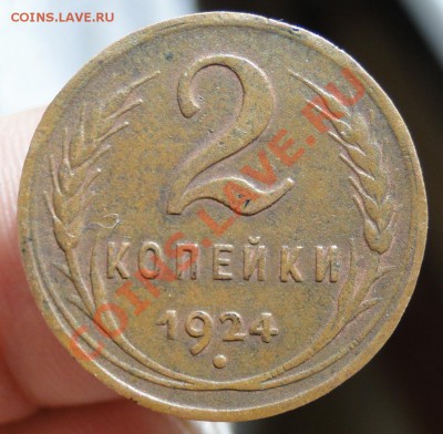 2 копейки 1924 - DSC03101.JPG