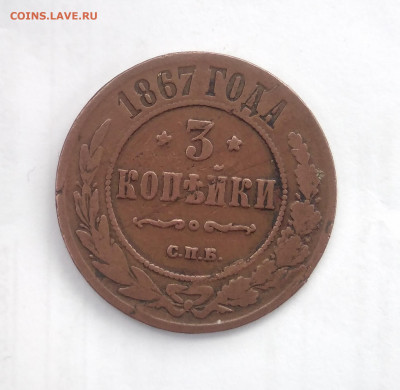 5 копеек 1867 на оценку. - IMG_20200319_164653