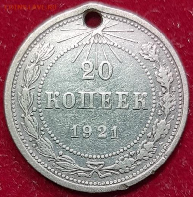 20 копеек 1921г с дыркой до 21.03.20 в 22.00 - 20200319_144734