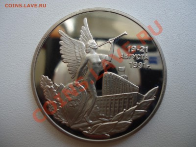 3 рубля, Победа демократии 1992, ПРУФ, 30.08.11, 22-00 - DSC01115.JPG