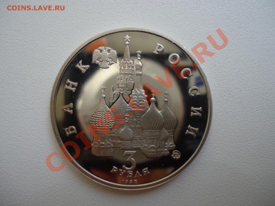 3 рубля, Победа демократии 1992, ПРУФ, 30.08.11, 22-00 - DSC01116.JPG