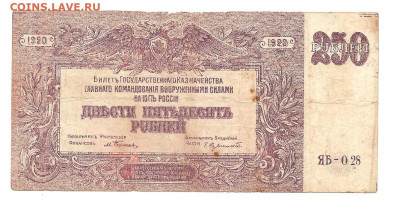 250 рублей.500 рублей.Юг России.1920 год...  22.03 - 111 023