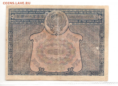 5000 рублей 1921    22.03 - 111 048