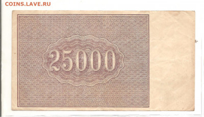 25000 рублей 1921     22.03 - 111 050