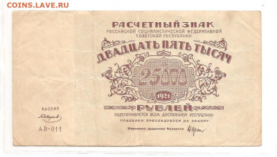 25000 рублей 1921     22.03 - 111 049