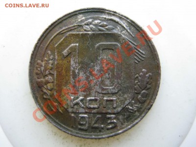 10 копеек 1943.Уточнить брак. - IMG_7495