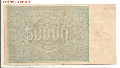 50000 рублей 1921.     22.03 - 111 052