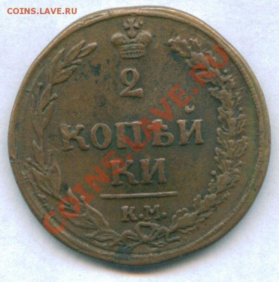 2 копейки 1810 г КМ   до 28.08.11 в 22-00 Москвы - scan 1