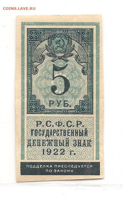 5 рублей 1922.        22.03 - 111 023
