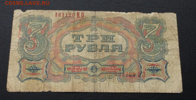 3 рубля 1925 СССР АБКЛЯЧ печать номера с двух сторон - IMG_8670