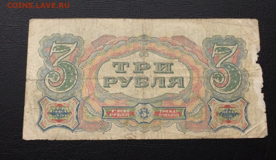 3 рубля 1925 СССР - IMG_8672