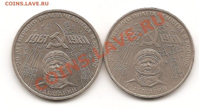 1рубль«20-летие полета в космос Гагарина»2 штуки Реверс А,Б - Изображение