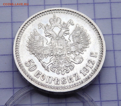 50 копеек 1912 года до 20.03.2020 22-00 - P3190332.JPG