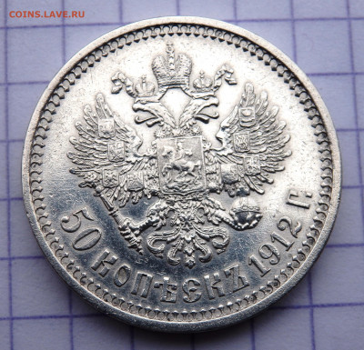 50 копеек 1912 года до 20.03.2020 22-00 - P3190329.JPG